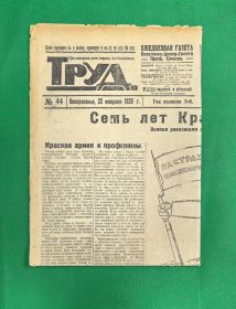 Газета Труд. 22 февраля 1925г. Годовщина Красной армии 7 лет. Ленин. Фрунзе. Oz