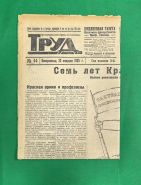 Газета Труд. 22 февраля 1925г. Годовщина Красной армии 7 лет. Ленин. Фрунзе. Oz