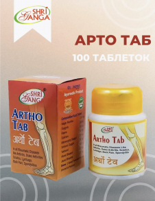 Арто (Artho) Shri Ganga, 100таб