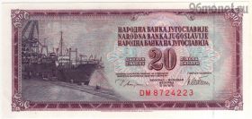 Югославия 20 динаров 1978