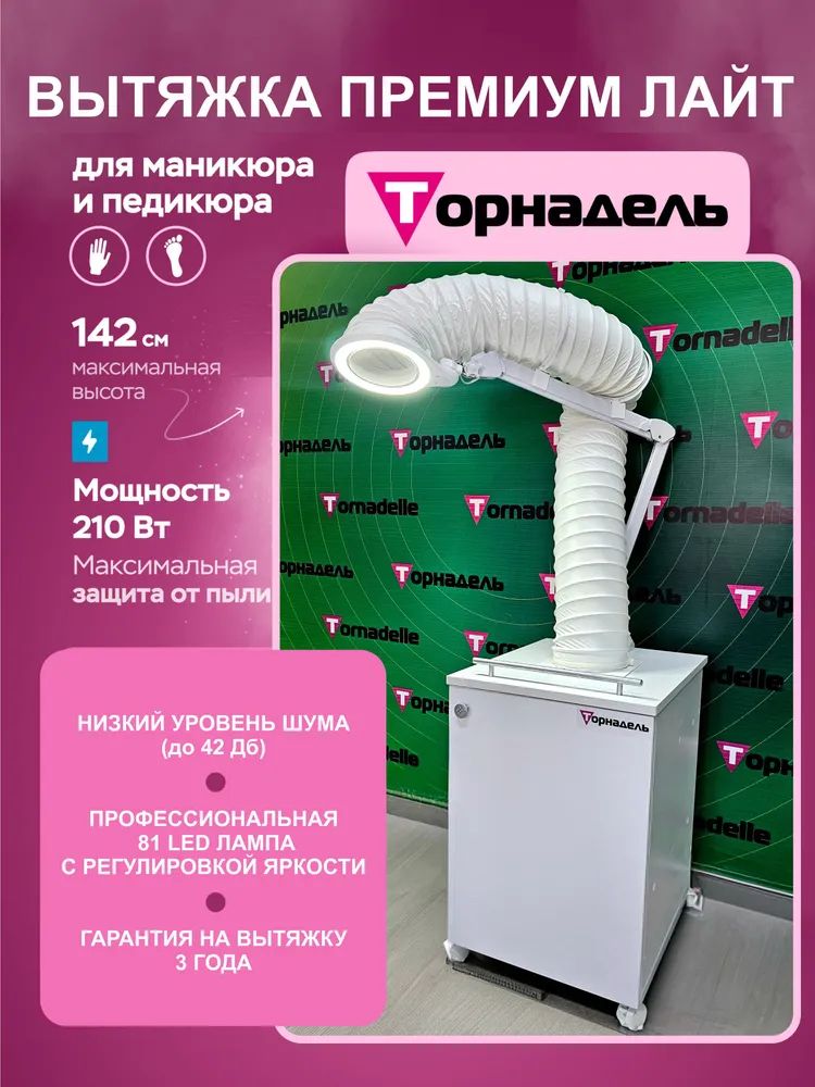Вытяжка Торнадель ПРЕМИУМ ЛАЙТ для маникюра и педикюра с профессиональной LED лампой c регулировкой яркости 210 Вт напольная