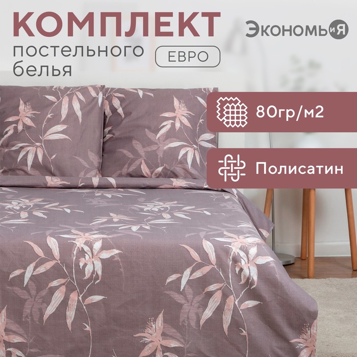Постельное бельё Экономь и Я евро "Ботаника" 200х215 см,200х215 см,70х70 см-2 шт, полисатин, 80 г/м?