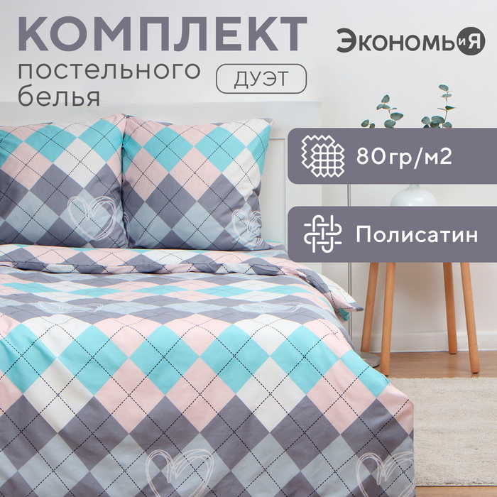 Постельное бельё Экономь и Я дуэт Geometry 143х215см-2шт, 215х220см, 70х70см-2шт, полисатин, 80г/м?