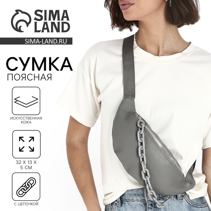 Поясная сумка на молнии, серая