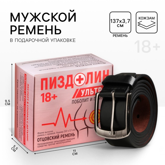 Мужской ремень «Пизд*лин УЛЬТРА», кожзам, цвет чёрный