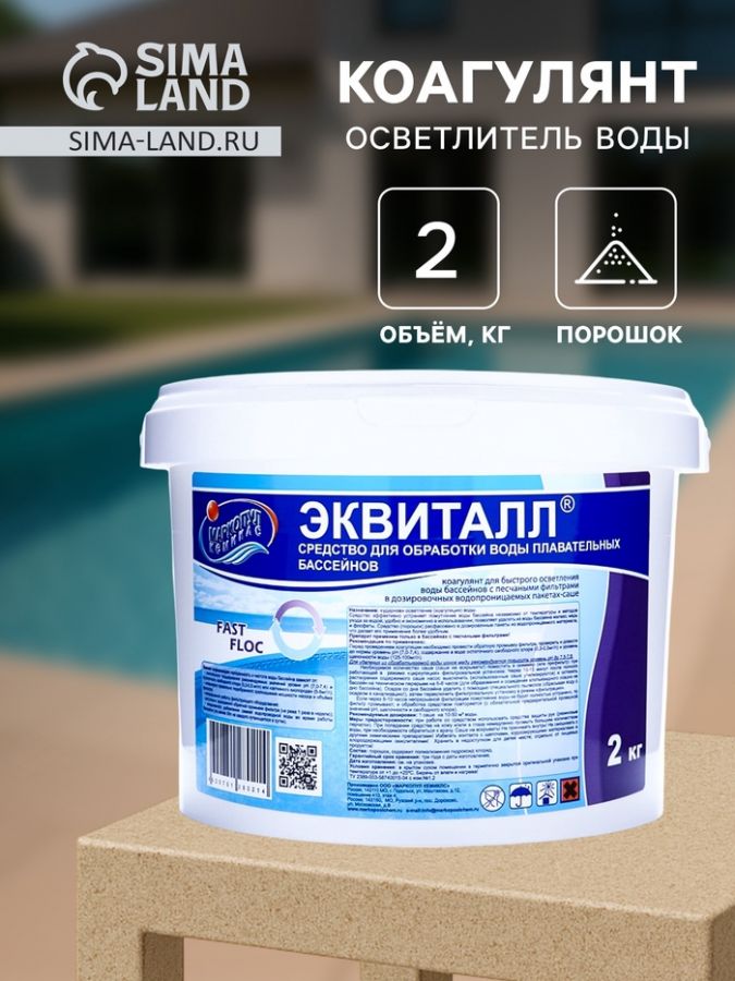 Коагулянт осветлитель воды «Эквиталл», порошок, ведро, 2 кг