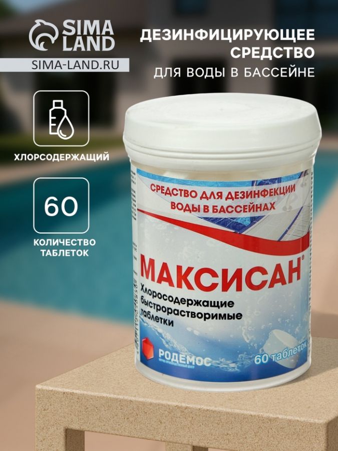 Дезинфицирующее средство "Родемос - Максисан", для воды в бассейне, 60 таблеток