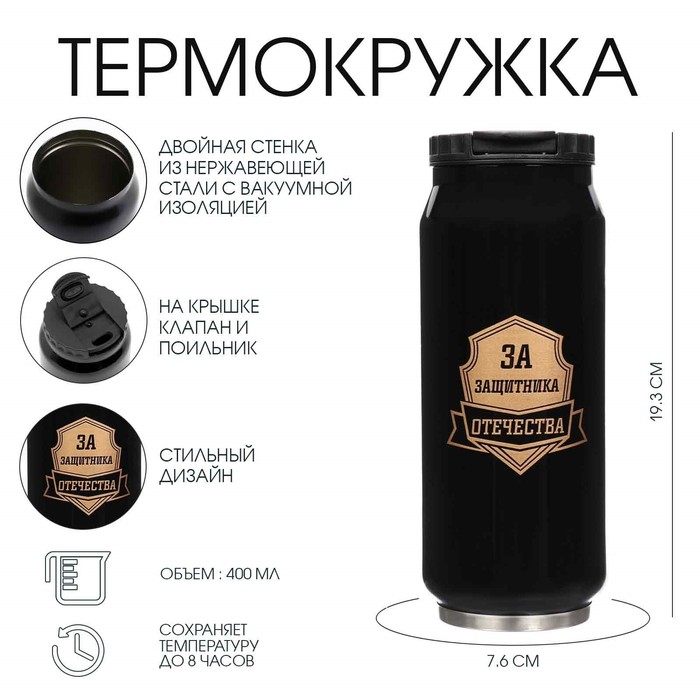 Термокружка, 400 мл, Банка "За защитника отечества", сохраняет тепло 8 ч,7.6х19.3 см