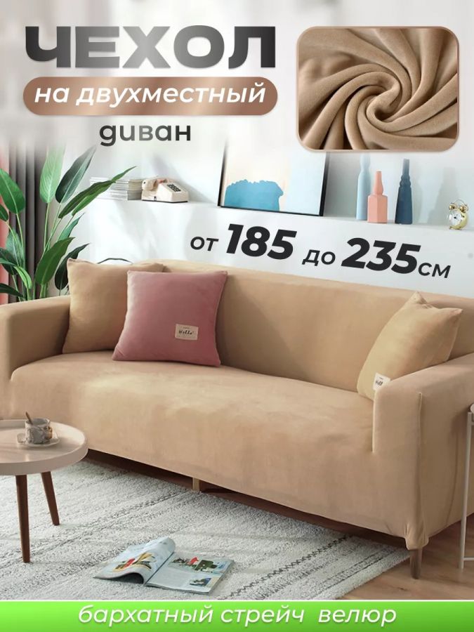 Чехол на 2-х местный диван  без оборки Бархат, капучино