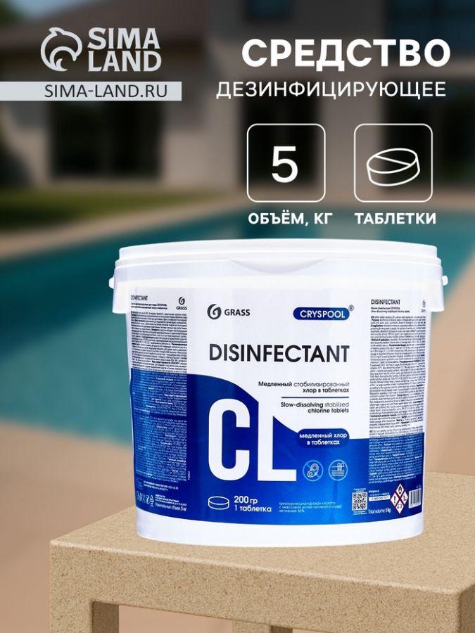 Средство дезинфицирующее CRYSPOOL медленный стабилизированный хлор , 5 кг