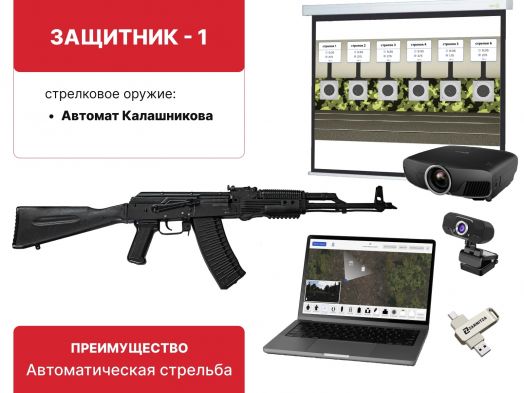 Электронный стрелковый тренажер для стрельбы по проецируемым на экран мишеням "Защитник-1"