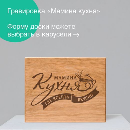 Доска "Мамина кухня"