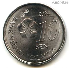 Малайзия 10 сенов 2024