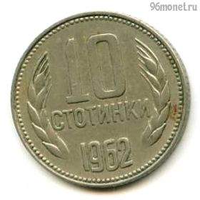 Болгария 10 стотинок 1962