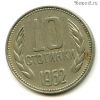 Болгария 10 стотинок 1962