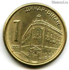 Сербия 1 динар 2005