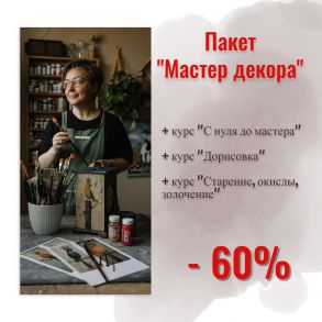 Пакет "Мастер декора"