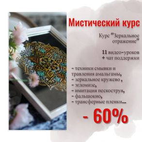 Курс «Зеркальное отражение»
