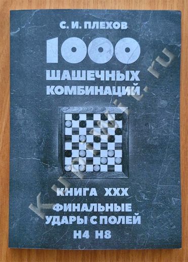 Финальные удары с полей H4, H8. Книга XXX.