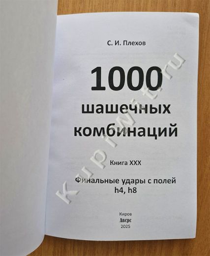 30-я книга серии 1000 комбинаций