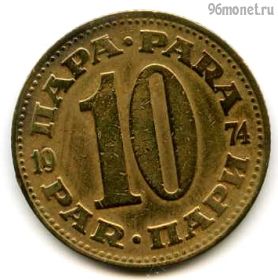 Югославия 10 пар 1974