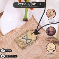 Руна из ювелирной бронзы Дагаз (удача и везение), 68см