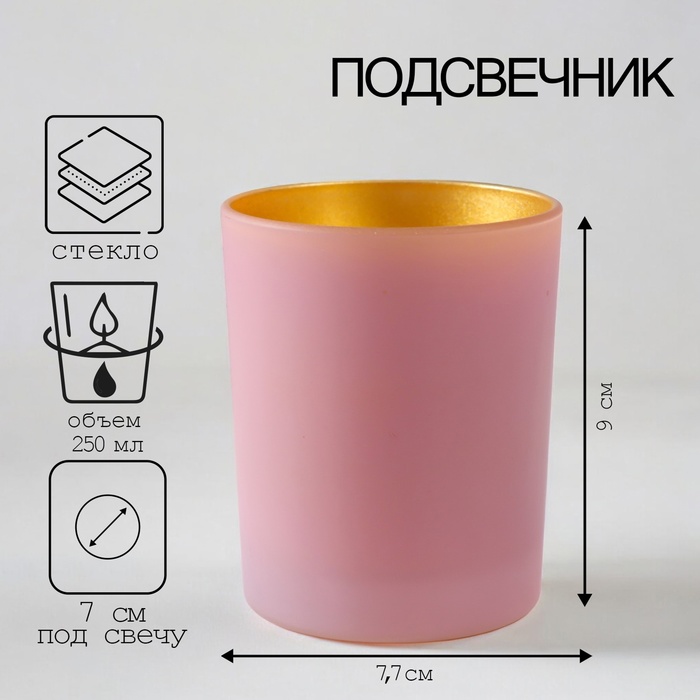 Стеклянный подсвечник на 1 свечу «Золото красоты», 9?7.5 см, 250 мл