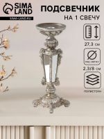 Подсвечник на 1 свечу «Ампир», полистоун, серебро с зеркалом, 9.3?9.3?27.3 см
