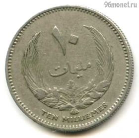 Ливия 10 милльемов 1965
