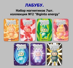 ЛАБУБУ. Набор магнитиков 7шт. коллекция №2 "Biginto energy"