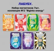 ЛАБУБУ. Набор магнитиков 7шт. коллекция №2 "Biginto energy"