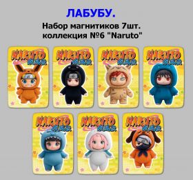 ЛАБУБУ. Набор магнитиков 7шт. коллекция №6 "Naruto"