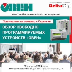 Семинар ОВЕН в Саранске — приглашаем принять участие! Тема: Обзор свободно программируемых устройств ОВЕН