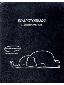 Тетрадь предметная Обществознание "ПОДСЛУШАНО", набор тетрадей 48 листов