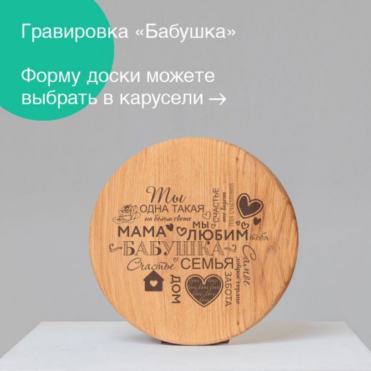 Доска "Бабушка"