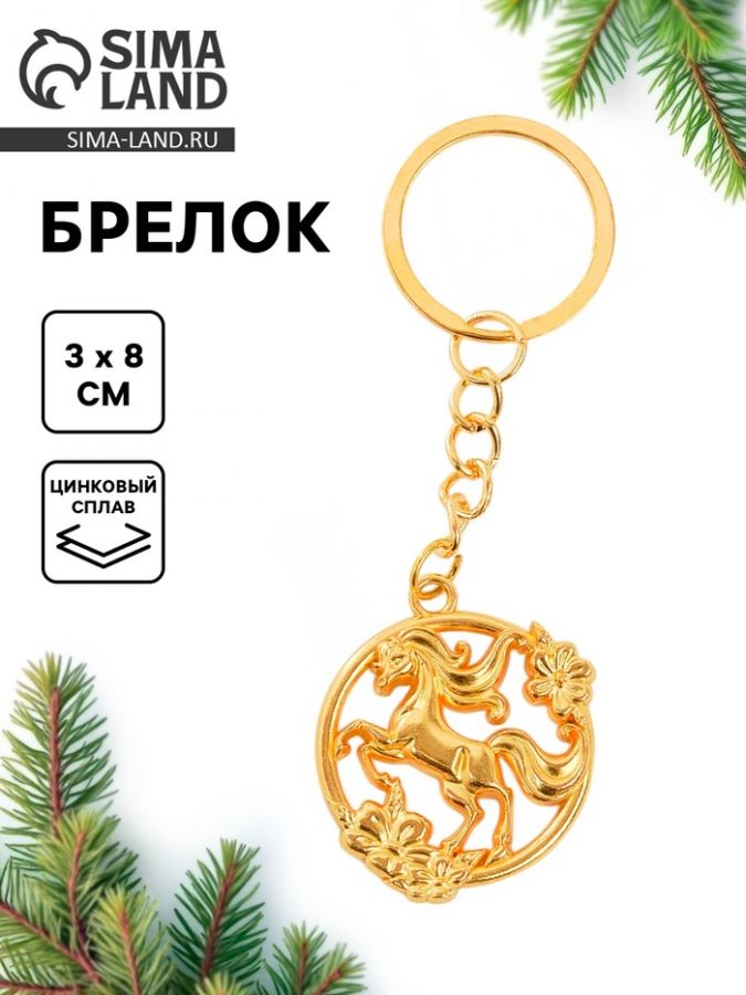 Брелок новогодний «Лошадь», золотой
