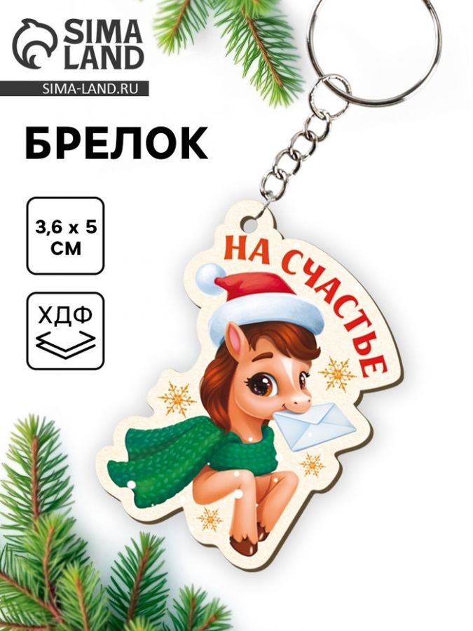 Брелок новогодний «На счастье»