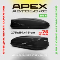 Автобокс APEX 500 литров, 175*84*45 см, двустороннее открывание, матовый