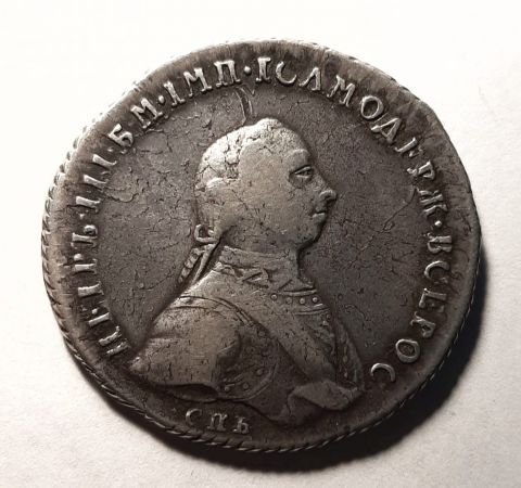 1 рубль 1762 СПБ Петр III Редкость АUNC