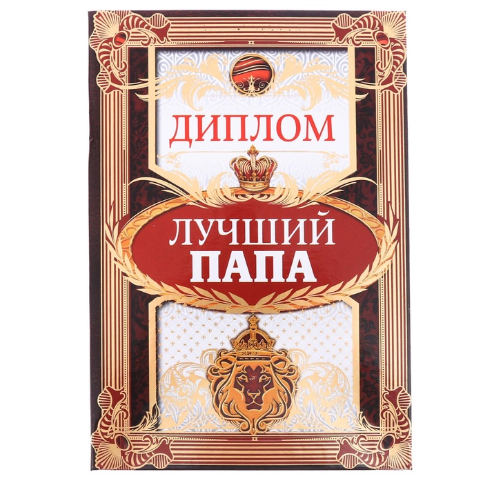 Диплом «Лучший папа»