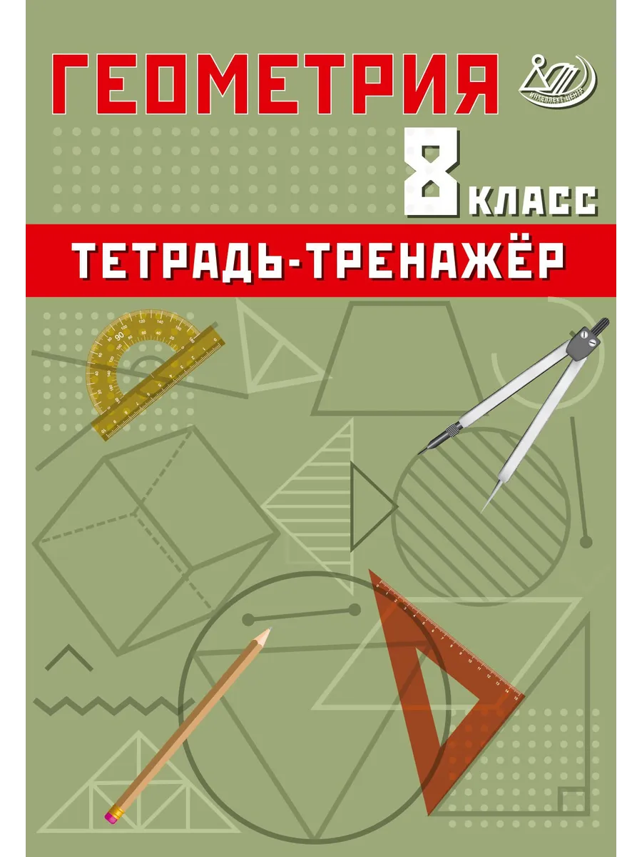 Геометрия 8 класс. Тетрадь-тренажер. Сиротина Т.В.