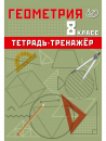 Геометрия 8 класс. Тетрадь-тренажер. Сиротина Т.В.