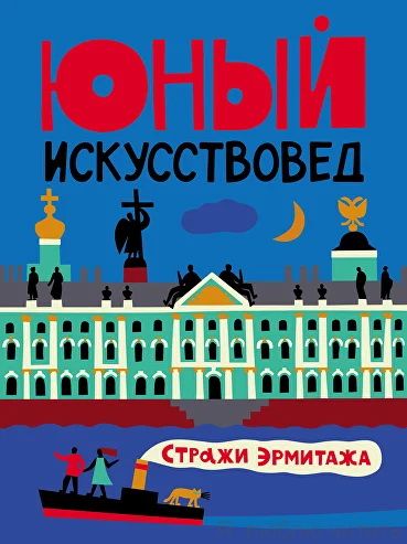 Журнал "Юный искусствовед" №9 Стражи Эрмитажа
