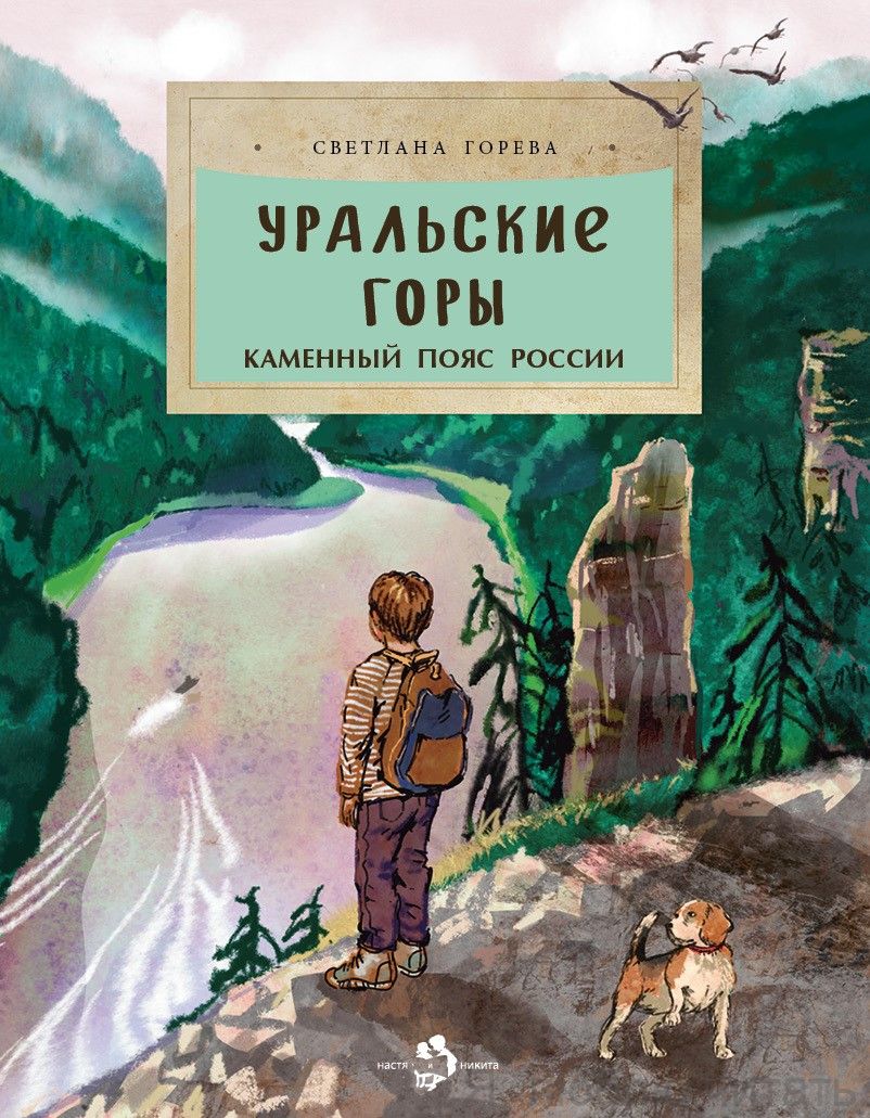 Книга «Уральские горы. Каменный пояс»