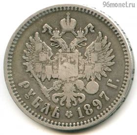 1 рубль 1897 **