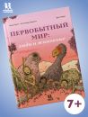 Первобытный мир: люди и животные