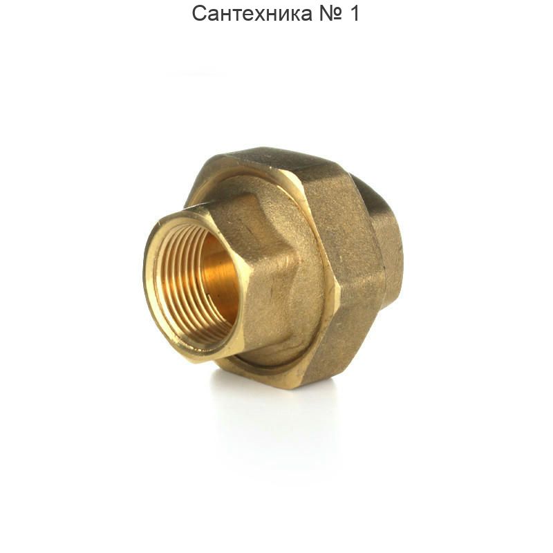 Разъемное соединение прямое американка ВВ 1 1/4" ELSEN