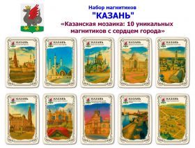 Набор магнитиков "КАЗАНЬ" 10шт. «Казанская мозаика: 10 уникальных магнитиков с сердцем города». Oz Msh