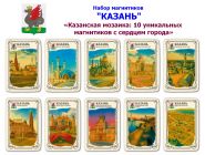 Набор магнитиков "КАЗАНЬ" 10шт. «Казанская мозаика: 10 уникальных магнитиков с сердцем города». Oz Msh