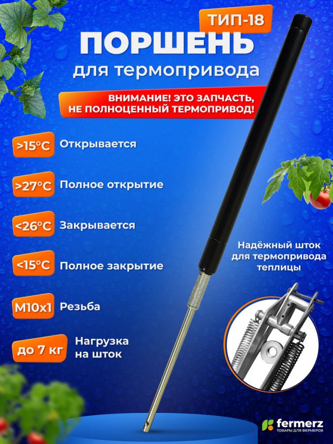 Поршень для термоприводов для теплиц ТП-02 Mod2 и Green Helper. Температура начала открытия 15°С